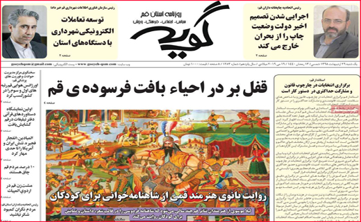 نیم صفحه نخست روزنامه&zwnj;های استانی؛