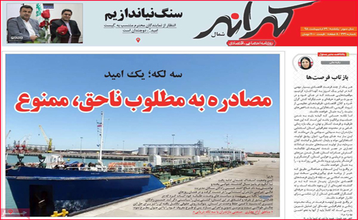 نیم صفحه نخست روزنامه&zwnj;های استانی؛