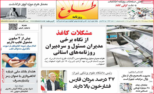 نیم صفحه نخست روزنامه&zwnj;های استانی؛