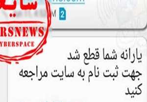 پيامک جعلی قطع يارانه کلاهبرداری است