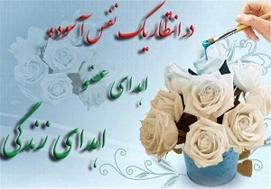 انجام ۲۳ مورد اهدای عضو در ملایر