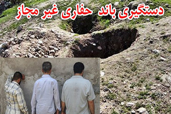 دستگیر شدن ۲۵۶ نفر به جرم حفاری غیرمجاز درکهگیلویه وبویراحمد
