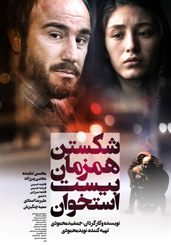 فیلم &laquo;شکستن همزمان بیست استخوان&raquo; همزمان در ایران و افغانستان اکران می شود
