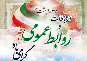 نخستین جشنواره روابط عمومی‌های کردستان برگزار می‌شود