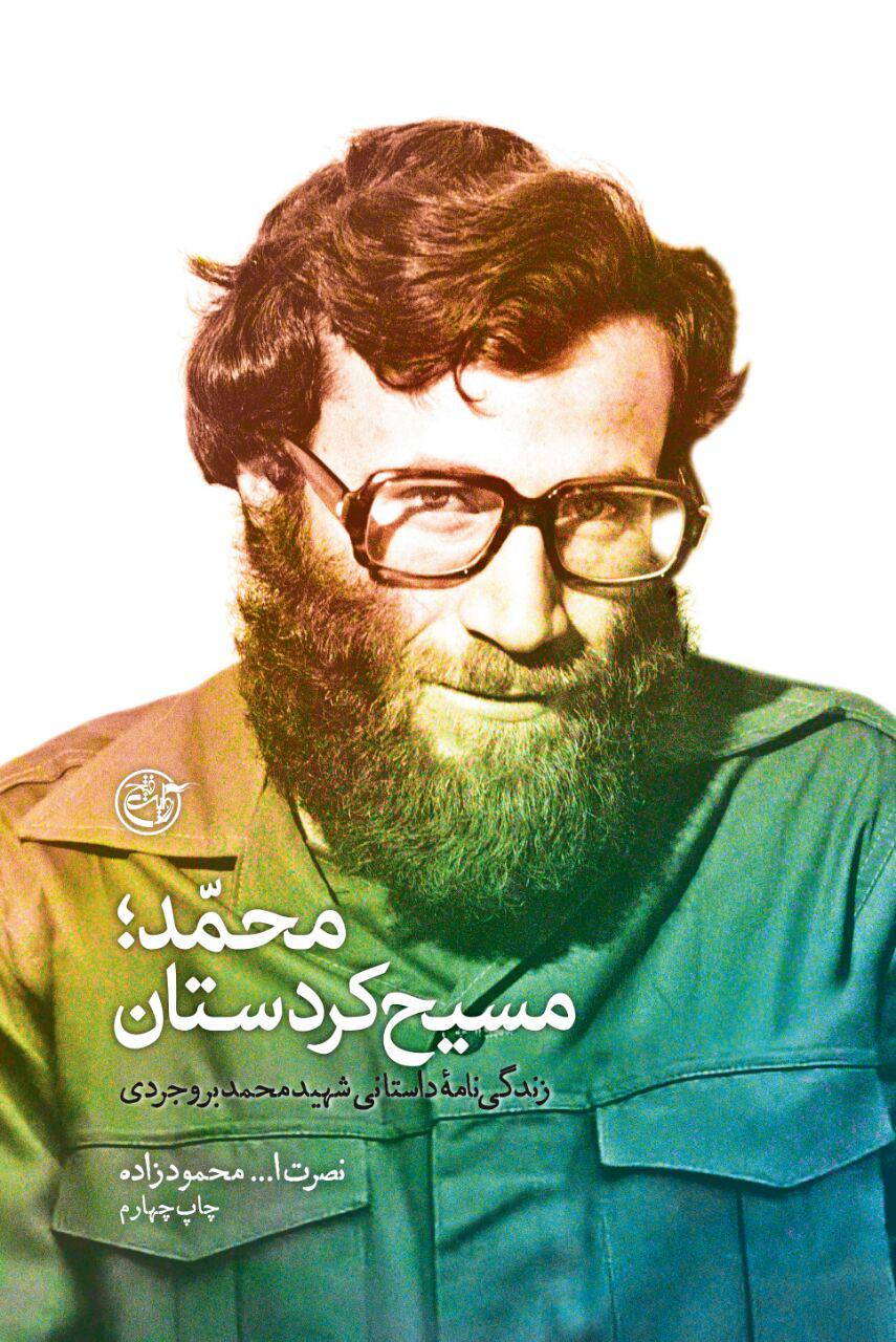 روایتی از زندگی «محمد؛ مسیح کردستان» را بخوانید