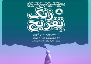 دیدن آیینه خیال در سیزدهمین دوره همایش زنگ تفریح