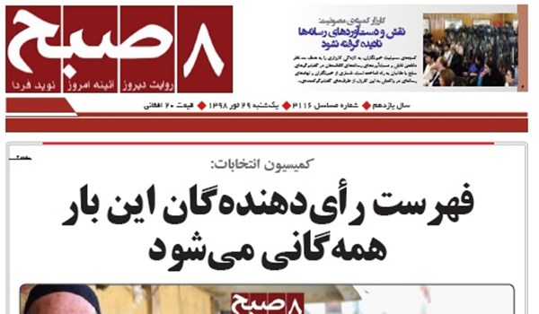 تصاویر صفحه اول روزنامه های افغانستان/ 28 ثور