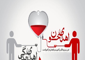 تمرین بخشندگی با اهدا خون در ماه مبارک رمضان