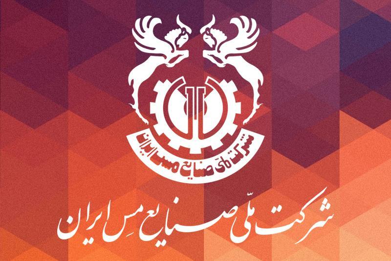 گزارش تحقیق و تقحص از شرکت ملی صنایع مس ایران به قوه قضاییه ارسال شد
