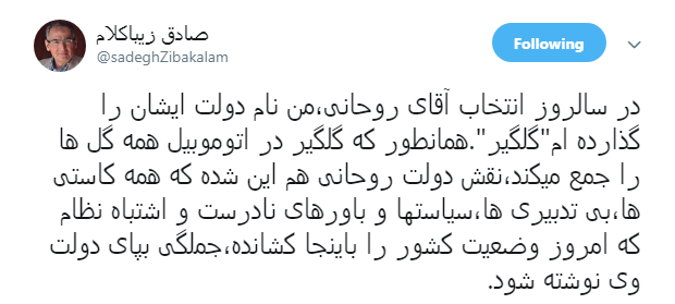 در سالروز انتخاب آقای روحانی،من نام دولت ایشان را گذارده ام گلگیر