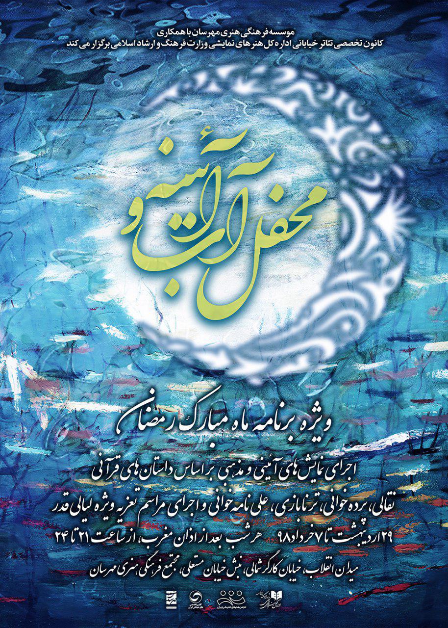 «محفل آب و آینه» در ماه مبارک رمضان و لیالی قدر برگزار می‌شود