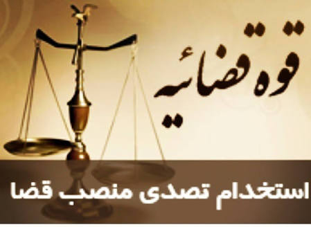 جذب اختصاصی داوطلبان تصدی منصب قضاء در سال ۱۳۹۸