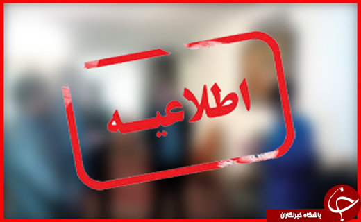 مهمترین عناوین خبری در استان ها