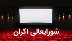شورایی که برخی سینماگران خواهان تعطیلی آن هستند