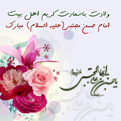 پیامکهای تبریک ویژه ولادت امام حسن مجتبی(ع) پیامکهای تبریک ویژه ولادت امام حسن مجتبی(ع)