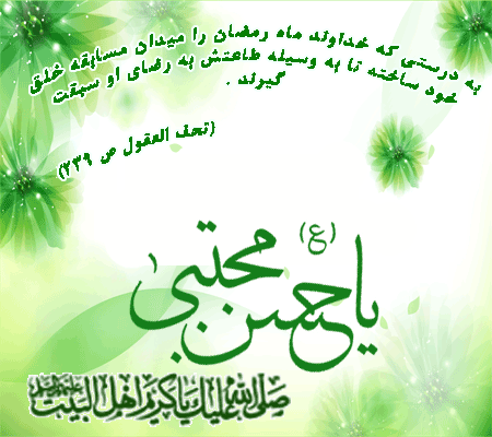 پیامکهای تبریک ویژه ولادت امام حسن مجتبی(ع) پیامکهای تبریک ویژه ولادت امام حسن مجتبی(ع)
