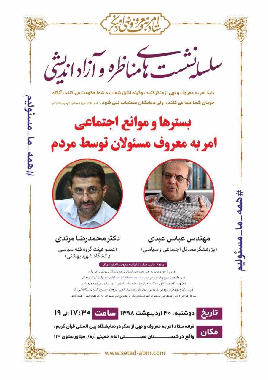 نشست&zwnj;های مناظره و آزاداندیشی ستاد امر به معروف و نهی از منکر