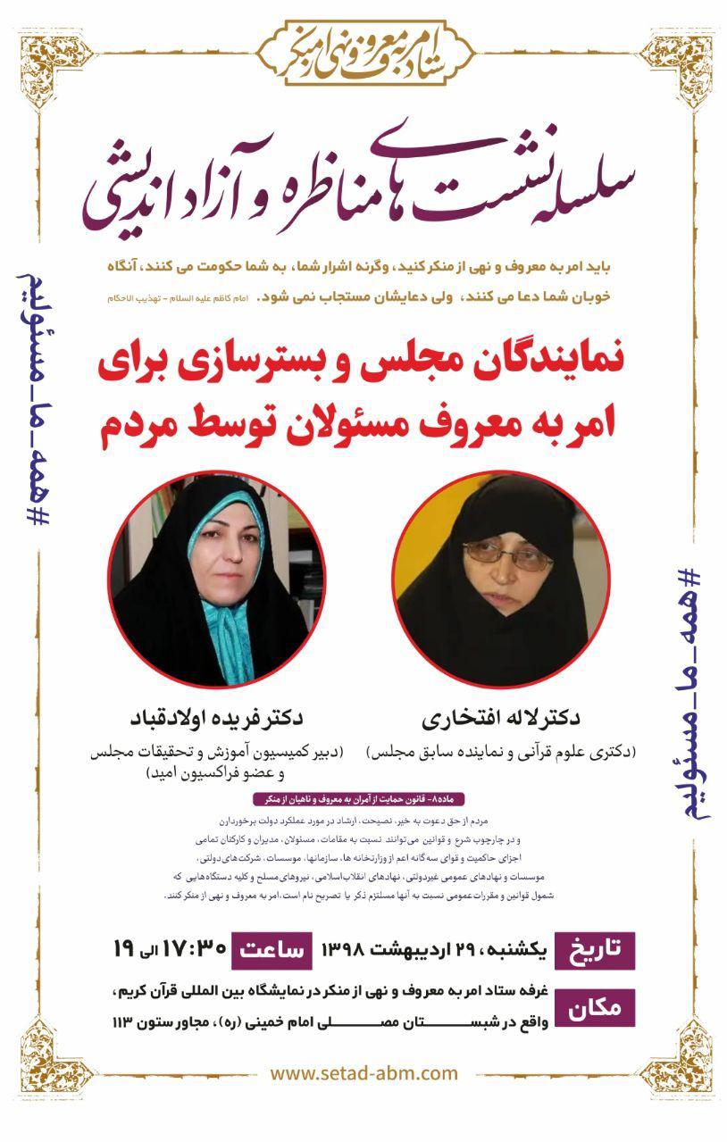 نشست&zwnj;های مناظره و آزاداندیشی ستاد امر به معروف و نهی از منکر