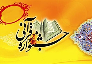 برگزاری جشنواره قرآنی طهورا در دانشگاه شیراز