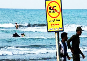 شنا امروز در دریا ممنوع