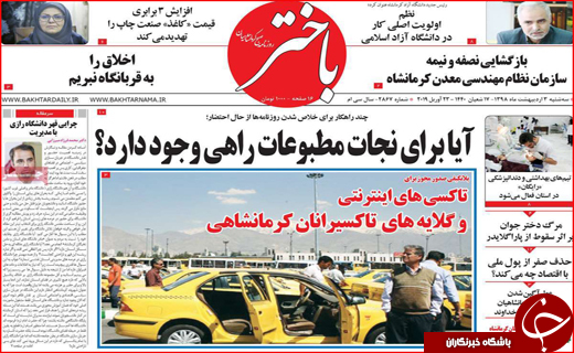 نیم صفحه نخست روزنامه&zwnj;های استانی؛