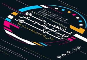 جشنواره فیلم، فیلمنامه و عکس در قزوین