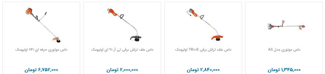 خرید داس برقی چقدر هزینه دارد؟