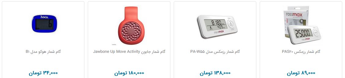 برای خرید گام شمار چقدر هزینه کنیم؟