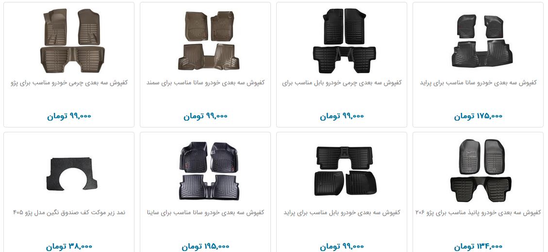 زیرپایی ماشین و کفپوش سه بعدی چند؟
