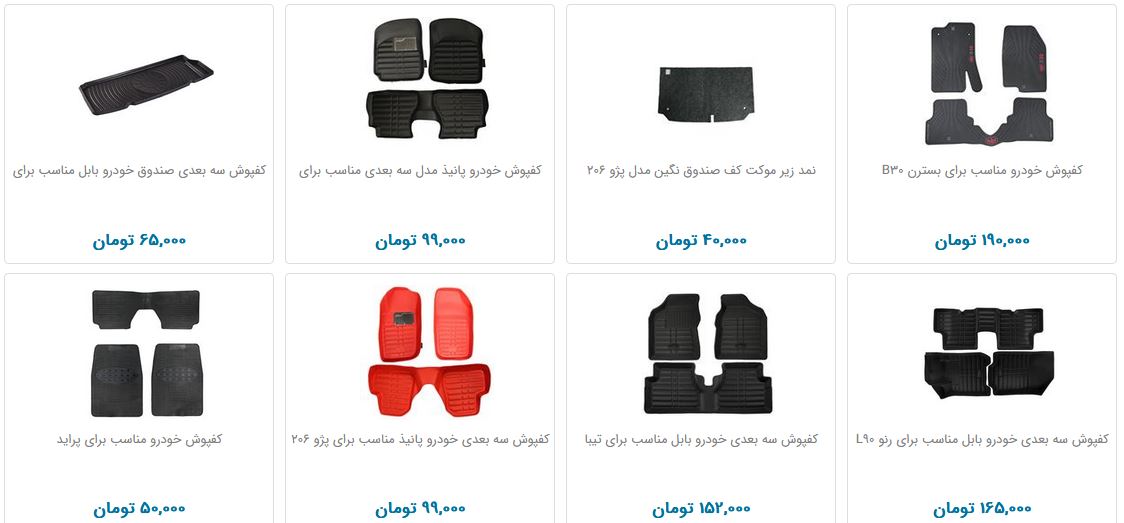 زیرپایی ماشین و کفپوش سه بعدی چند؟