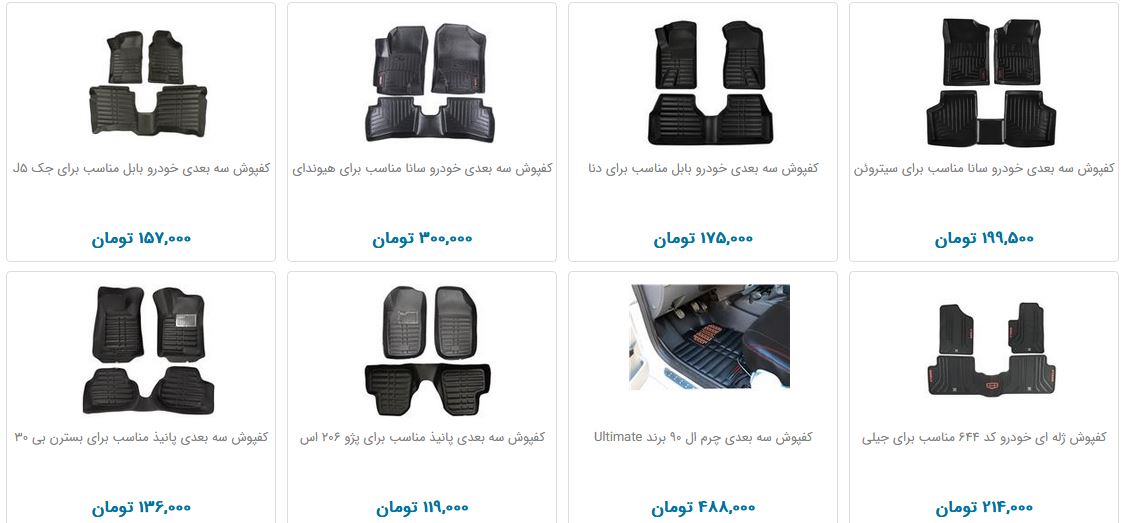 زیرپایی ماشین و کفپوش سه بعدی چند؟
