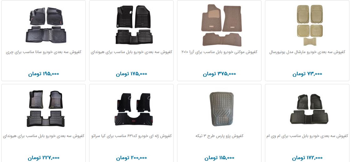 زیرپایی ماشین و کفپوش سه بعدی چند؟