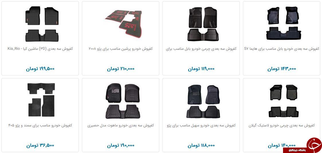 زیرپایی ماشین و کفپوش سه بعدی چند؟
