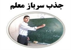 آغاز پذیرش سرباز معلم در آموزش و پرورش استان یزد