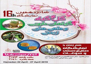 نمایشگاه گیاهان دارویی و زینتی در همدان