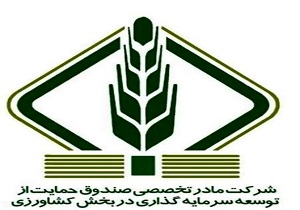 افزایش سرمایه صندوق های حمایت از توسعه کشاورزی