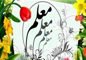 قدردانی از معلمان نمونه در آمل