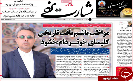 صفحه نخست روزنامه&zwnj;های استان یزد