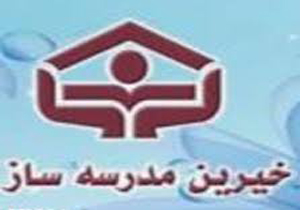 کمک ۱۱ میلیاردی خیران مدرسه ساز در خراسان شمالی