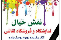 برپایی نمایشگاه نقاشی با عنوان نقش خیال در لنگرود