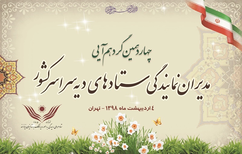 گردهمایی مدیران نمایندگی ستاد&zwnj;های دیه برگزار می&zwnj;شود