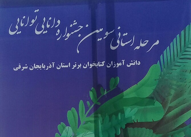 برگزاری مسابقات مرحله استانی سومین جشنواره دانایی و توانایی در تبریز
