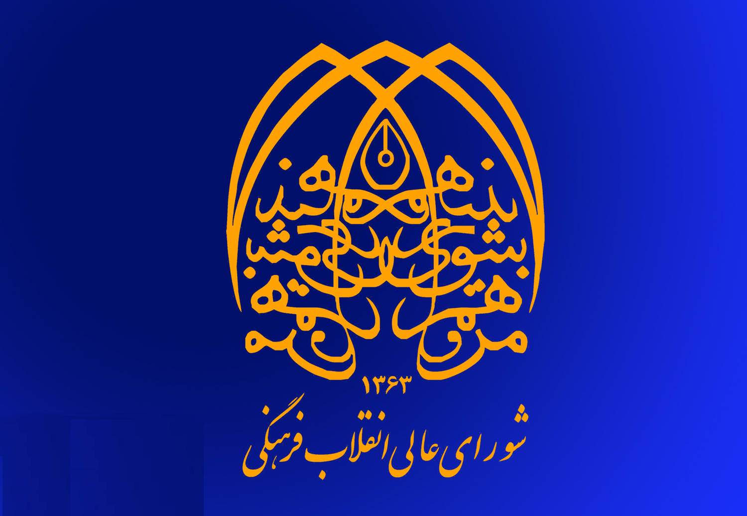 شورای عالی انقلاب فرهنگی