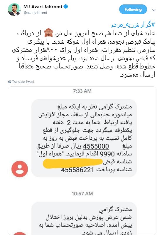 یک طرفه شدن تلفن همراه آذری جهرمی به خاطر قبض چهارصدهزار تومانی