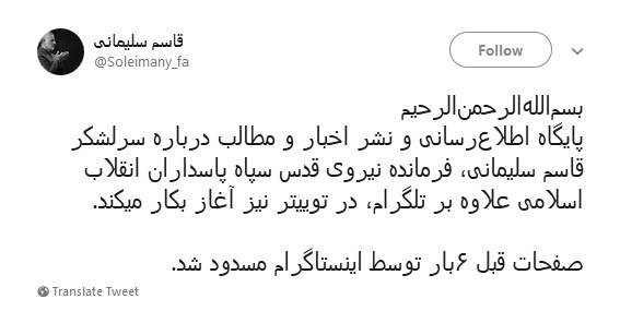آغاز فعالیت صفحه توییتر سرلشکر سلیمانی +عکس