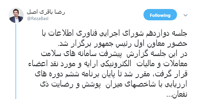 برگزاری دوازدهمین جلسه شورای اجرایی فناوری اطلاعات با حضور معاون اول رئیس جمهور