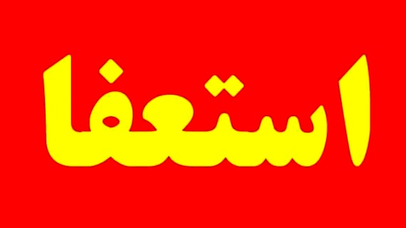 استعفای مدیر و فرمانده یگان حفاظت منابع طبیعی