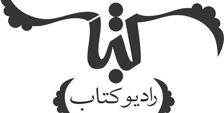 «رادیو کتاب» افتتاح شد