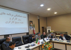 جلسه هماهنگی برنامه های روز جهانی کارگر و هفته بسیج کارگری در مهاباد