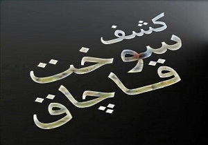 کشف سوخت قاچاق در بوئین زهرا